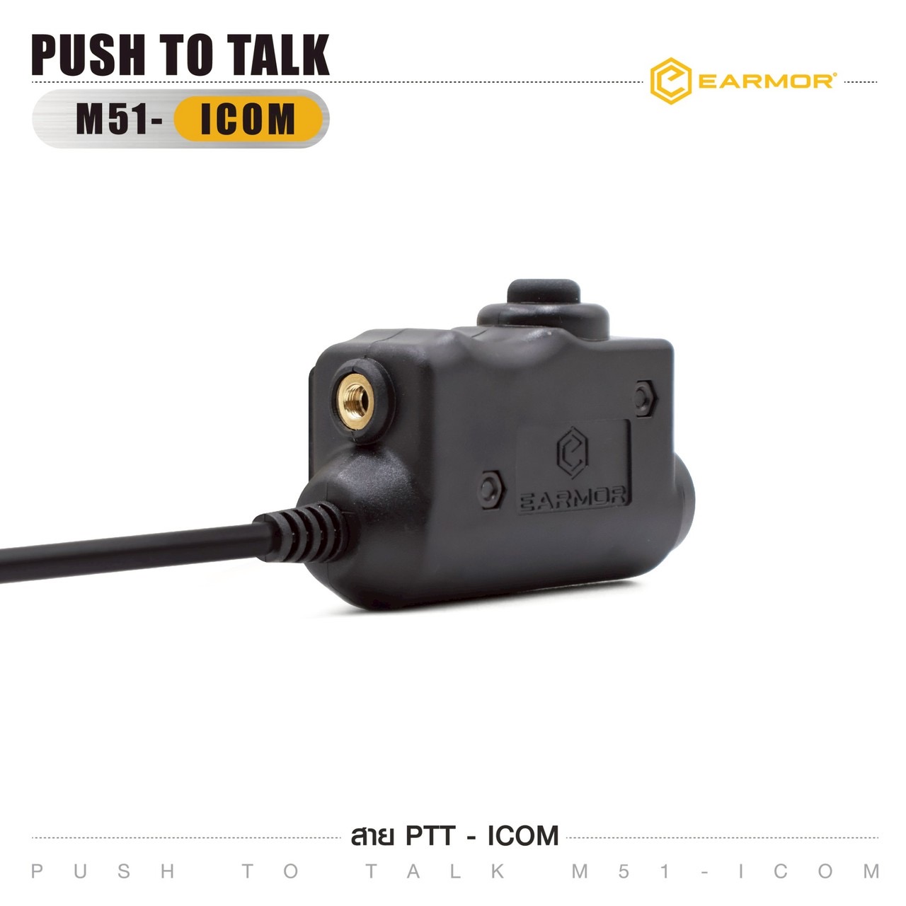 New.สาย PTT-ICOM EARMOR ( Earmor Push To Talk - M51 ) ⚓ สาย PTT connector ( MILITARY MODULE ) ⚓ ใช้สำหรับต่อพ่วงระหว่างวิทยุสื่อสารกับที่ครอบหูฟัง ⚓ ใช้ได้กับ Earmor M32/M32H หรือค่ายอื่นๆ เช่น MSA Sordin, 3M Peltor ⚓ มาพร้อมกั