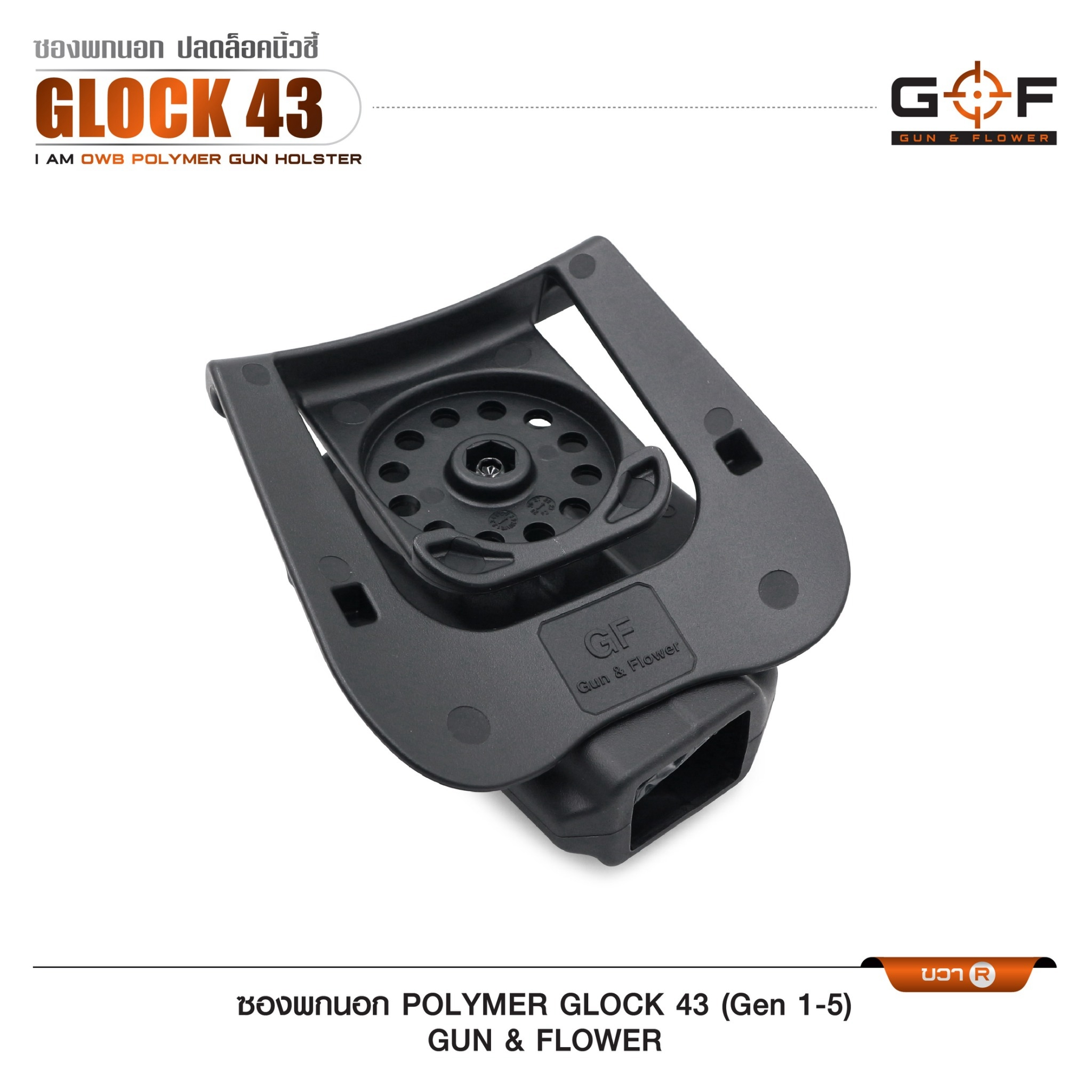 New. ซองปืนพกนอก Polymer รุ่น Glock43 (Gen 1-5) 💥 ผลิตจาก วัสดุ PA66 แข็งแรง ทนทาน 💥 ปลดล็อคนิ้วชี้ ใช้งานปลอดภัย 💥 ซองปืนสามารถหมุนปรับองศาได้ 💥 ตัวซองสามารถ ถอดไปใช้กับเพลทลดต่ำของ IMI, Gun flower, Cytac ที่มีข้อต่อเป็นดอ