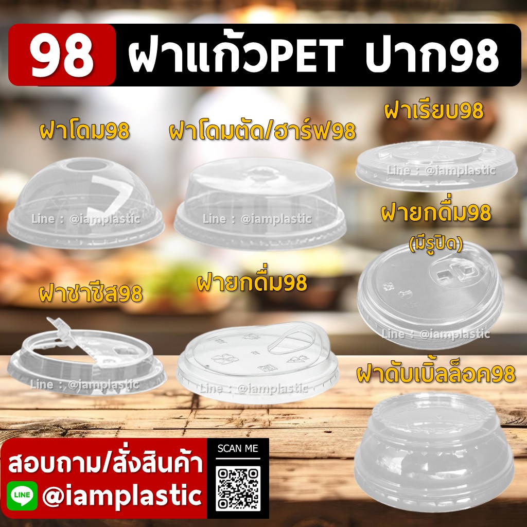 IAMPLASTIC | ฝาแก้ว PET ปาก 98 mm | ฝาโดม ฝาเรียบ ฝายกดื่ม ฝาชาซีส ฝาตบล็อค สำหรับแก้วกาแฟ แก้วชา แก้วน้ำปั่น
