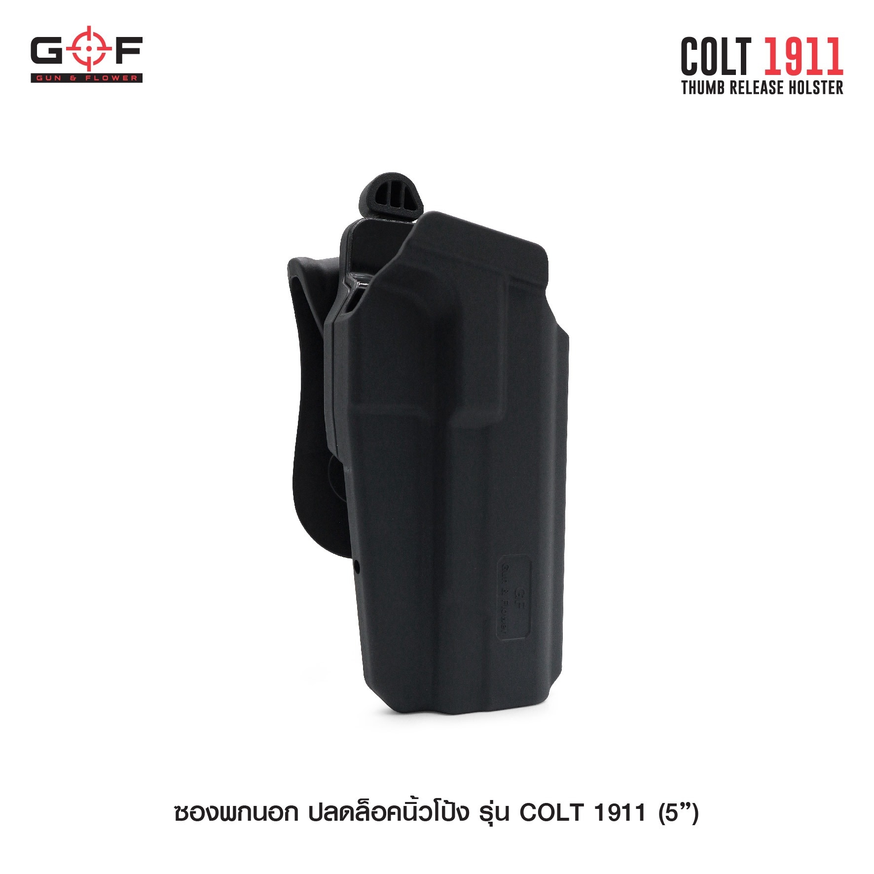 New. ซองพกนอก ปลดล็อคนิ้วโป้ง รุ่น COLT 1911 ( 5 " ) ( Gun&Flower Thumb Release Holster ) 💥 ผลิตจากวัสดุ Nylon PA66 เกรดคุณภาพ แข็งแรงทนทาน 💥 ออกแบบให้ปลดล็อคนิ้วโป้ง ใช้งานง่ายเป็นธรรมชาติ และปลอดภัยยิ่งขึ้น 💥 ซองออกแบบให้สาม