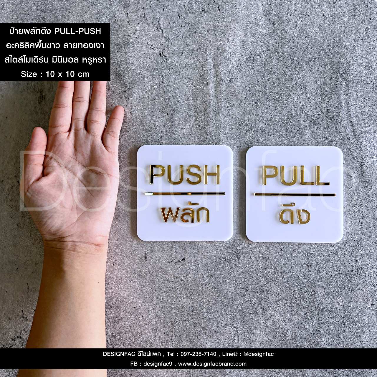 ป้ายผลักดึงพื้นขาวลายทอง PULL-PUSH สวยหรูหรา ป้ายอะคริลิคนูนสวยมีมิติ สไตล์โมเดิร์น มินิมอล เรียบหรู