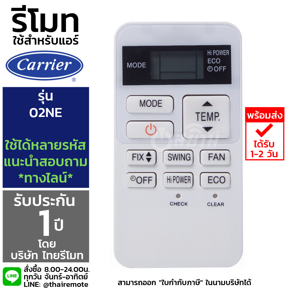 รีโมทแอร์แคเรีย Carrier รุ่นWC-02NE ***รุ่นนี้ใช้แทนได้หลายรหัส ถ้ารหัสไม่ตรง สอบถามทางไลน์ได้ครับ*** รับประกัน1ปีเต็ม พร้อมส่ง