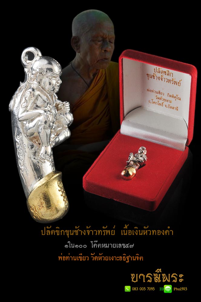 ปลัดขิก-ขุนช้างเจ้าทรัพย์ พ่อท่านเขียว วัดห้วยเงาะ ขุนช้างปลัดขิกรวมกัน เป็นเครื่องรางมหัศจรรย์ เนื้อเงิน หน้าทองคำ โค๊ตหมายเลข ๕๗ ๑ใน ๑๐๐ กล่องเดิม ๆ สวยสะสม ตรงตามรูป