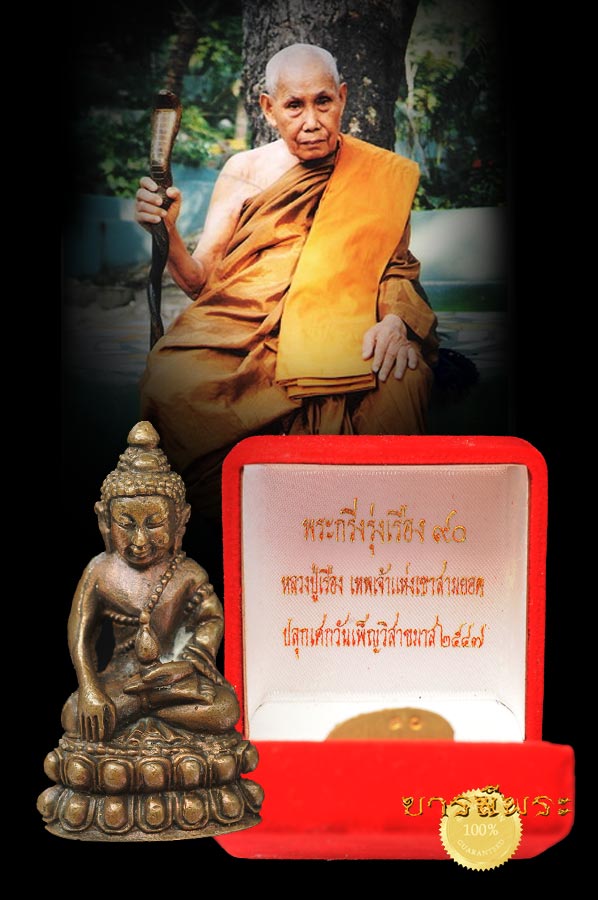 พระกริ่งรุ่งเรือง 90 หลวงปู่เรือง หมายเลข 30 เทพเจ้าเขาสามยอดแป้งเจิมยังอยู่