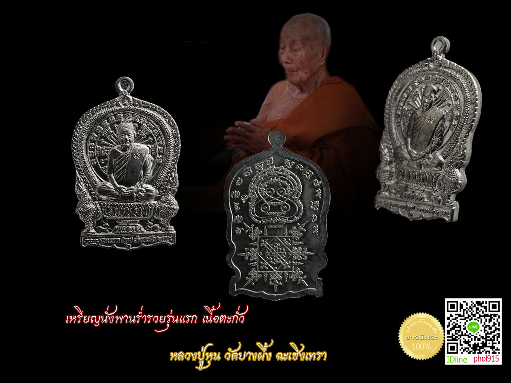 เหรียญนั่งพาน ร่ำรวย รุ่นแรก เนื้อตะกั่ว ตอกโค๊ตสังฆาฏิ หลวงปู่หุน วัดบางผึ้ง แจกผู้ร่วมพิธี ไม่มีกล่อง ไม่มีให้เช่า เก็บรักษาในซองซีล