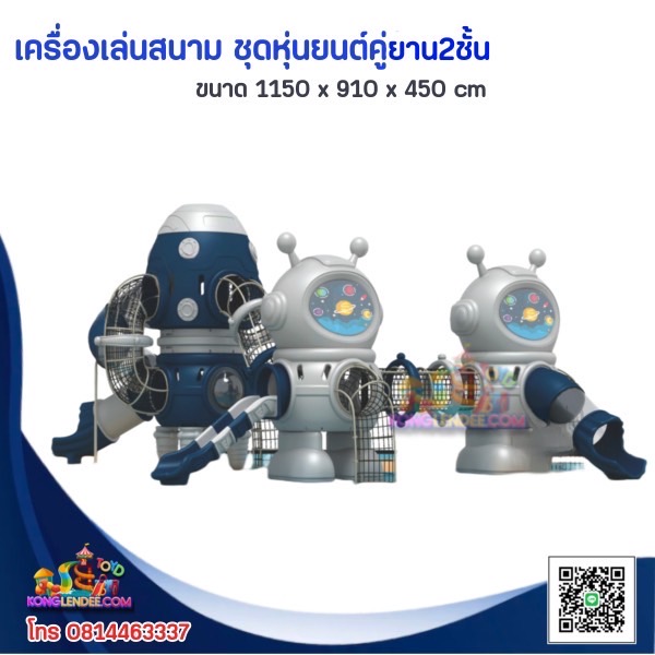 เครื่องเล่นสนาม ชุดหุ่นยนต์อวกาศคู่พร้อมจรวด2ชั้น
