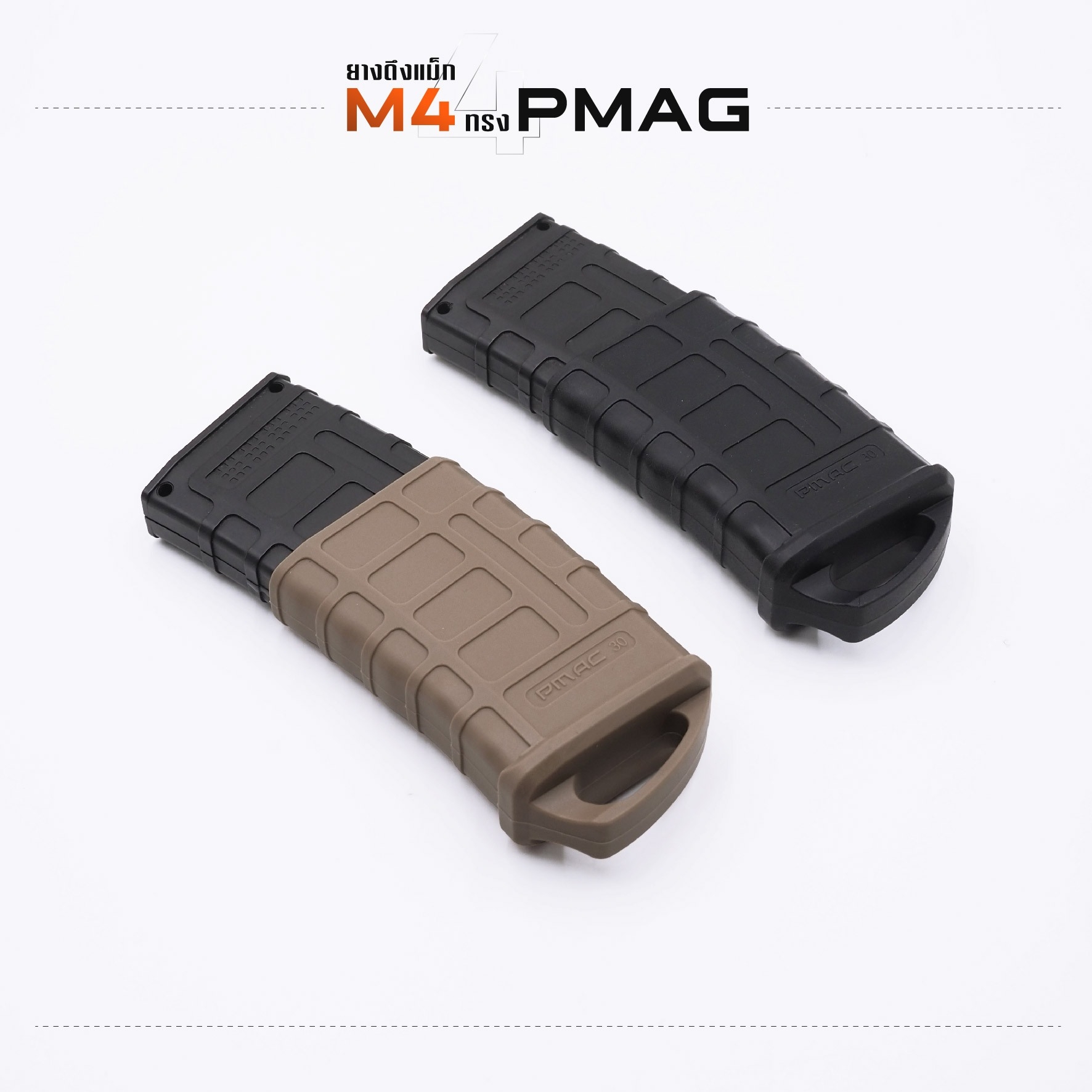 New. ยางดึงแม็ก M4 ทรง PMAG2 - ใช้วัสดุ ทนทานเเข็งเเรง เหมาะกับการใช้งานได้สะดวก มี 2 สีให้เลือก - ดำ - ทราย