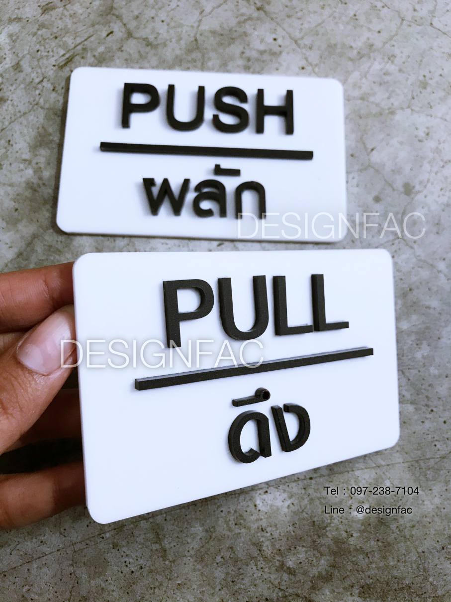 ป้ายผลักดึง ป้ายดึง ป้ายติดประตู ป้ายสวยโมเดิร์น มินิมอล ลอฟท์