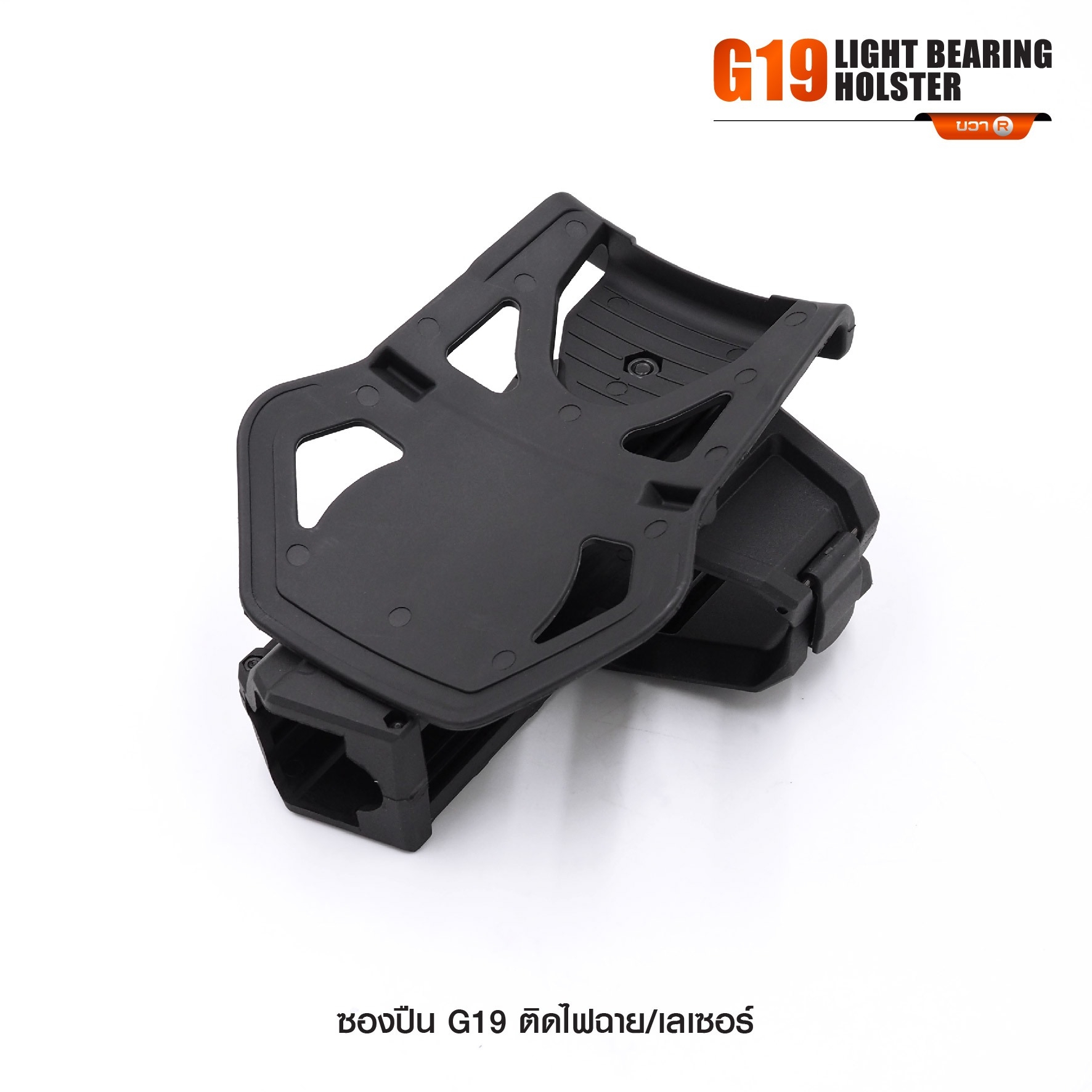 New. ซองปืน G19 ติดไฟฉาย/เลเซอร์ ( G19 Light Bearing Holster ) 🔨 ผลิตจาก Polymer เกรดคุณภาพ 🔨 สำหรับ G19 ที่ติดไฟฉาย/เลเซอร์ ได้ทุกชนิด 🔨 ปลดล็อคนิ้วชี้ ใช้งานปลอดภัย ( ล็อคกับช่องคัดปลอก ) 🔨 ด้านหลังเป็นเพลทเหน็บเข็มขัด