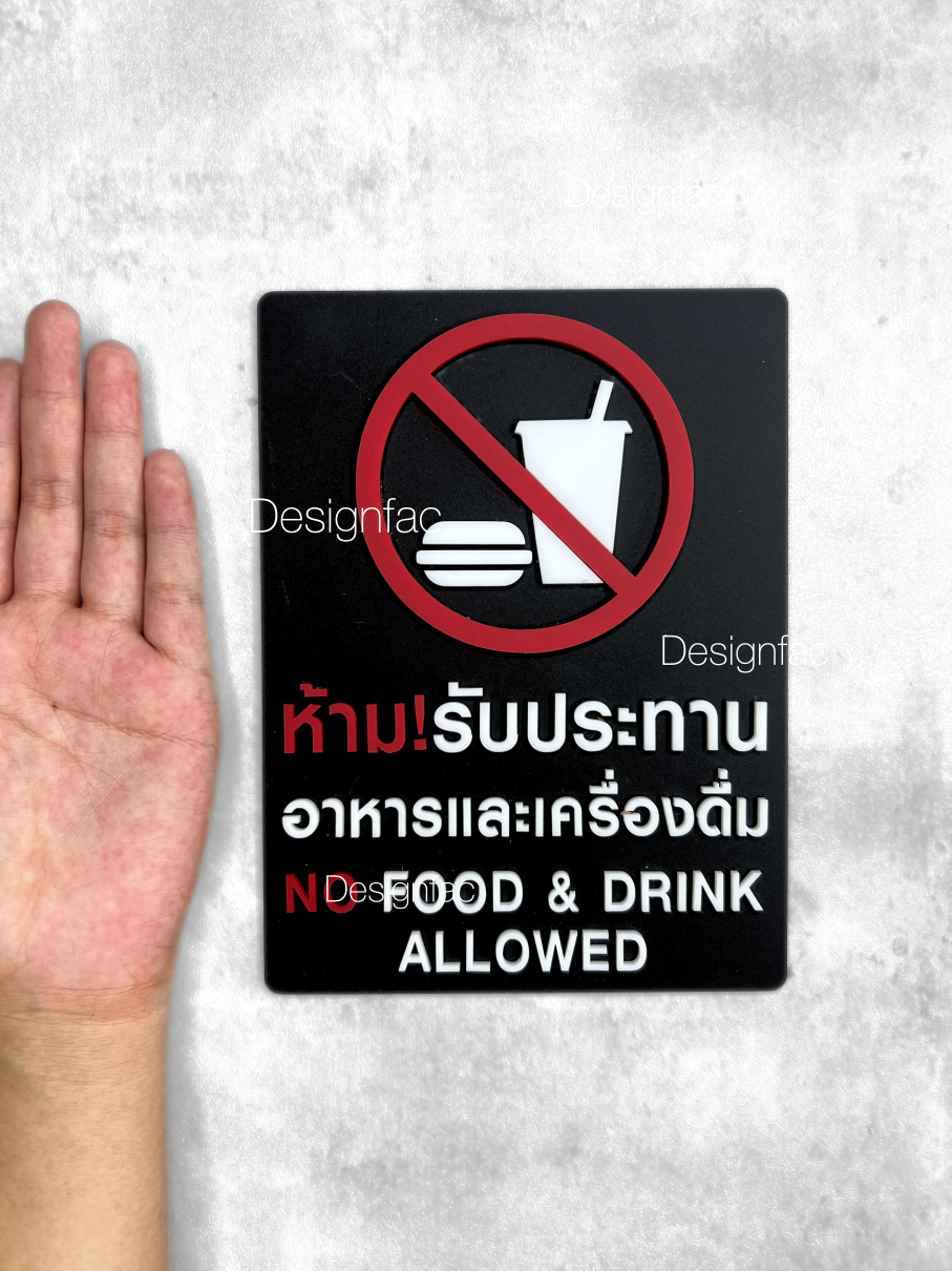 ป้ายห้ามรับประทาน ป้ายงดรับประทานอาหาร ป้ายสัญลักษณ์ห้าม ป้ายอะคริลิค สไตล์โมเดิร์น มินิมอล