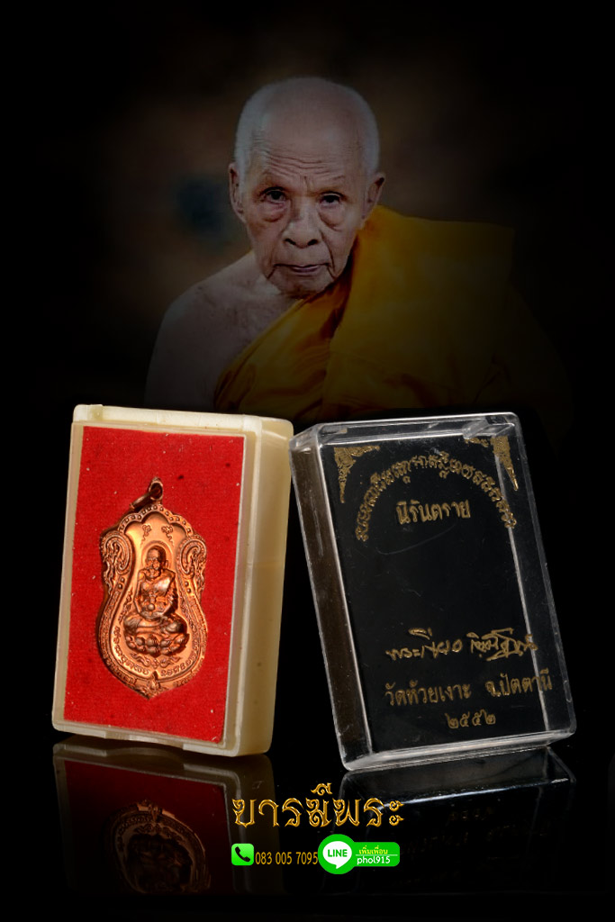 เหรียญเสมาหลวงปู่ทวดรุ่นนิรันตราย เนื้อทองแดงผสมชนวน พ่อท่านเขียว วัดห้วยเงาะ จ.ปัตตานี ปี 2552 เหรียญคัดสวย กล่องเดิมวัด ตรงตามรูป