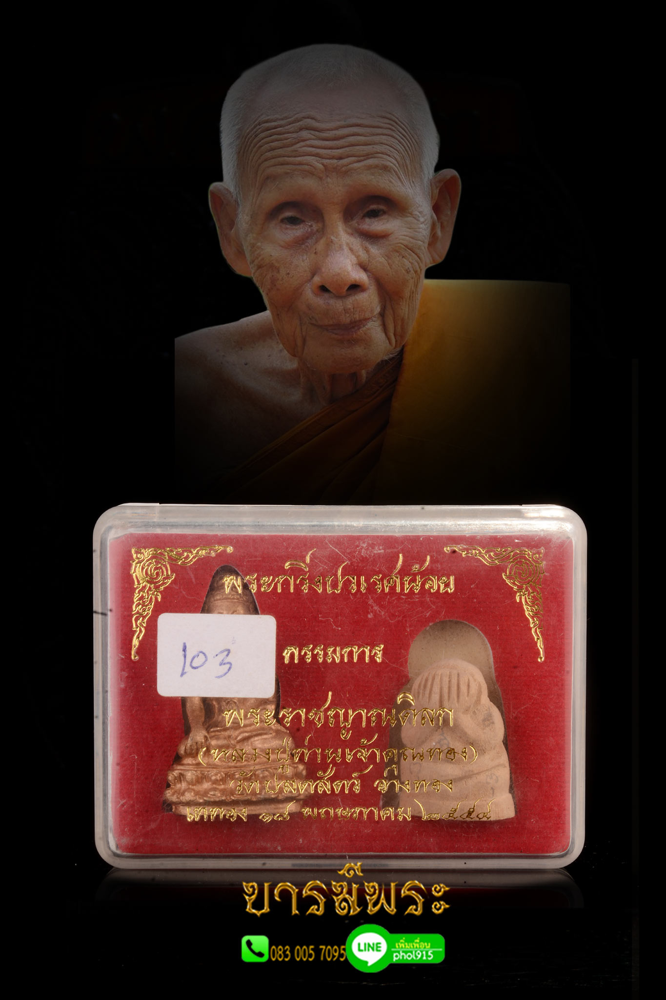 พระกริ่งปวเรศน้อย ชุดกรรมการ หลวงปู่เจ้าคุณทอง วัดปลดสัตว์ พระกริ่งปวเรศ เนื้อ สัมฤทธิ์ 1 องค์ พระปิดตาอธิบดี ไม้ราชพฤกษ์ (คูณ) แกะ 1 องค์ สร้างปี 2554 สวยสะสม กล่องเดิมวัดแท้ ตรงตามรูป