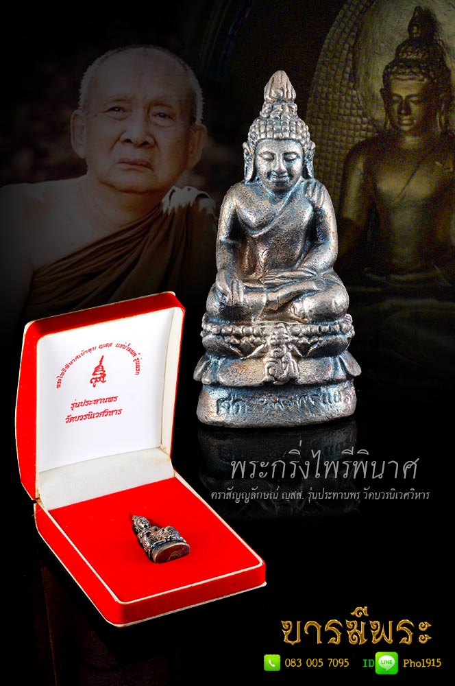พระกริ่งไพรีพินาศ เนื้อเงินกลับดำ ญฺสส. แช่น้ำมนต์รุ่นแรก รุ่นประทานพร วัดบวรนิเวศวิหาร (84พรรษา สมเด็จพระสังฆราชพระญาณสังวร) 2540 เก่าเก็บคัดสะสม สวยงาม ตรงตามภาพ