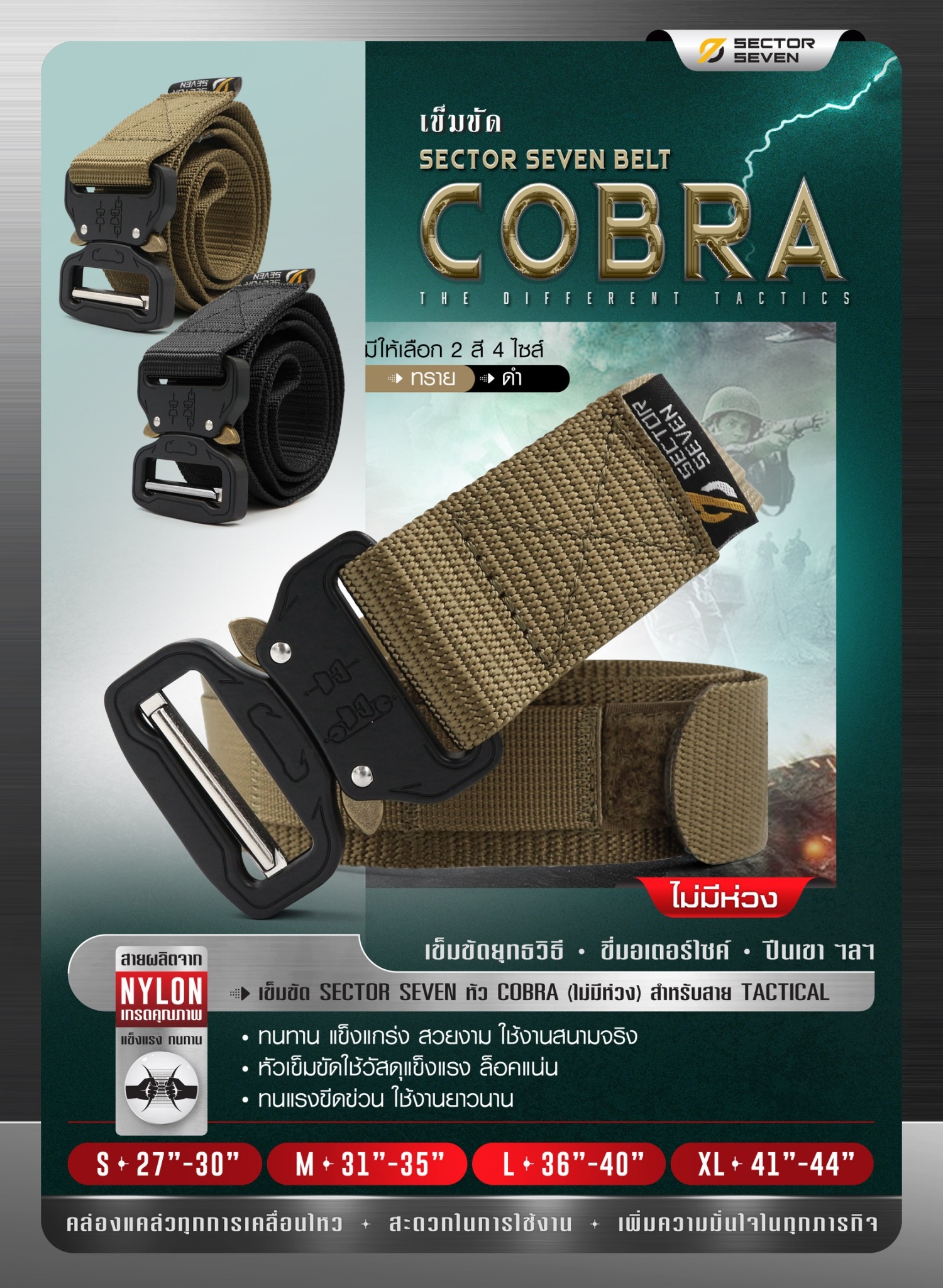 เข็มขัด ทหาร SECTOR SEVEN หัว cobra แบบไม่มีห่วง - ทนทาน แข็งแกร่ง สวยงาม ใช้งานสนามจริง - หัวเข็มขัดใช้วัสดุแข็งแรง ล็อคแน่น ทนแรงขีดข่วน ใช้งานได้ยาวนาน มี 2 สีให้เลือก สีทรายและสีดำ Size S เอว 27 - 30" M เอว 31 - 35 " L เอว 36 - 40" XL เ