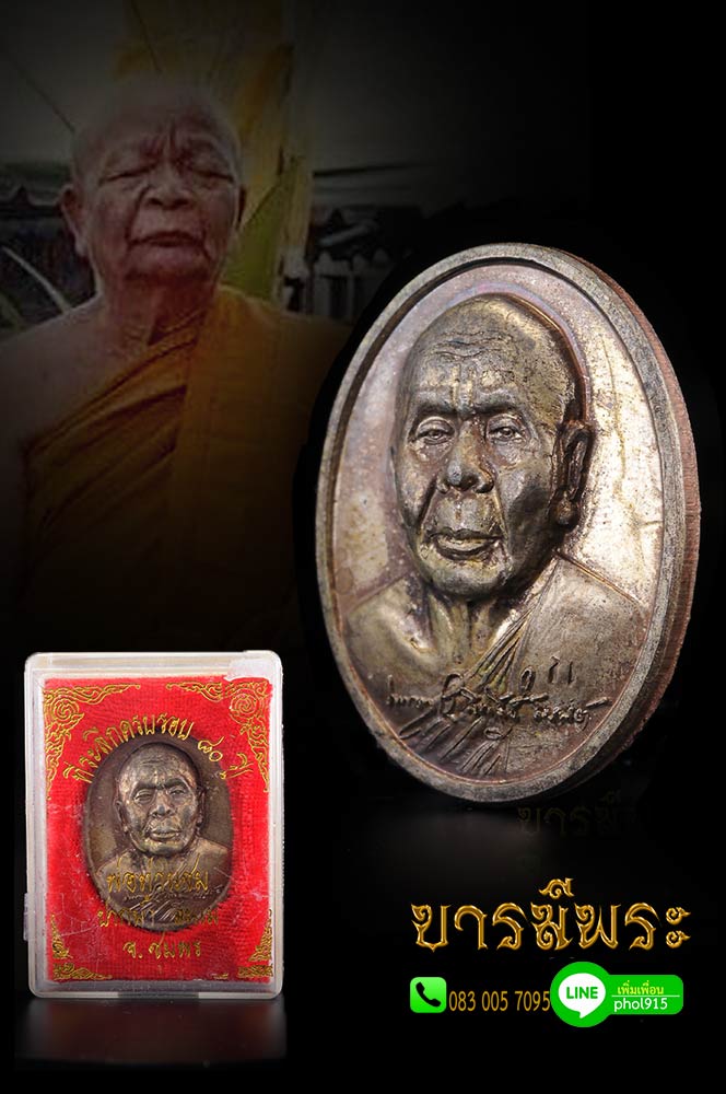 เหรียญหน้านูน หลวงพ่อชม นิ้วเพชร ครบรอบ 80 ปี พ.ศ 2546 เนื้อนวะโลหะแก่เงิน โค๊ต ก.กรรมการ วัดปากน้ำละแม เหรียญที่ชาวบ้านเรียกขาน"เหรียญหน้านูน" เหรียญมีประสบการณ์มากในพื้นที่ ทั้งเหนียว เมตตา และโชคลาภ เหรียญสวย กล่องเดิม