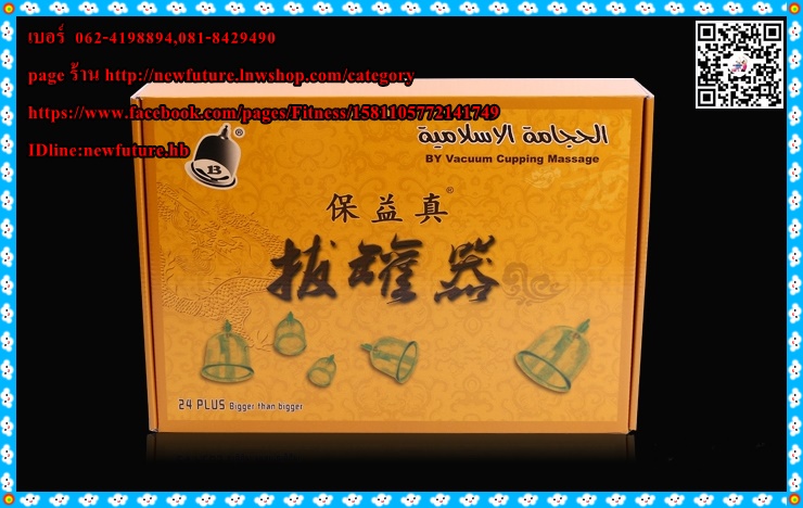สินค้าหมดแล้วค่ะHE-105 ถ้วยดูดสุญญากาศรักษาโรค ครอบแก้วสุญญากาศรรักษาโรค (Vacuum Cupping) 24ถ้วย แผ่นกัวซา น้ำมันกัวซ