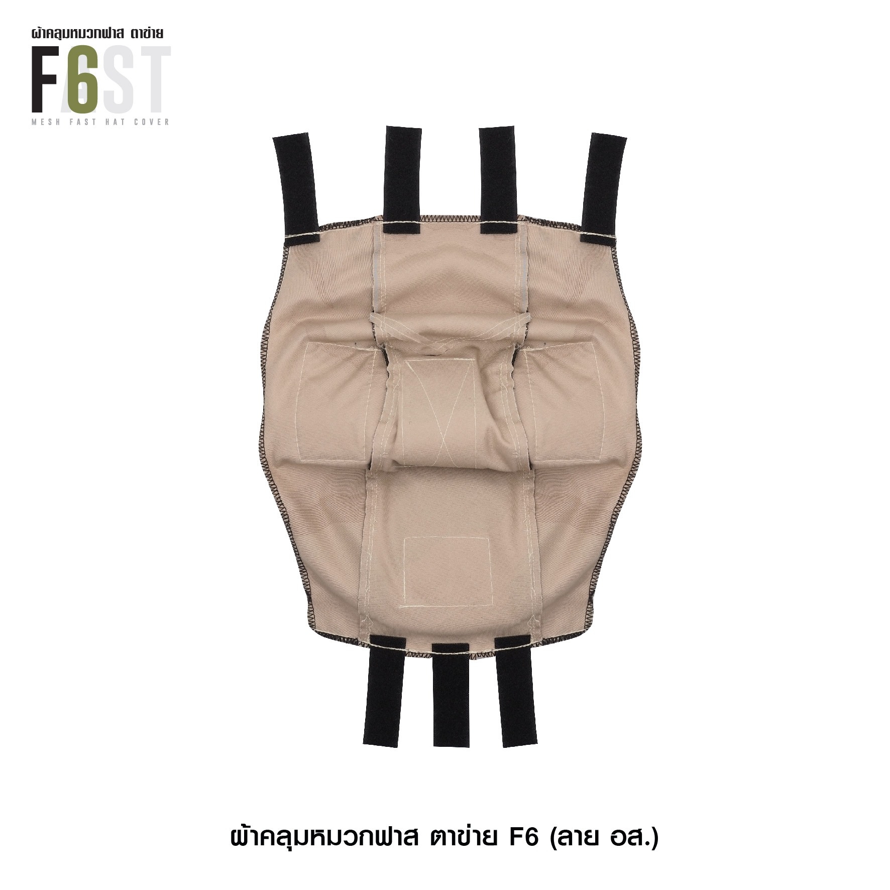 New.ผ้าคลุมหมวกฟาส-ตาข่าย : F6# สี อส. ✴ ผลิตจาก ผ้า Ripstop กันละอองน้ำ ✴ ทนทานต่อการฉีกขาด