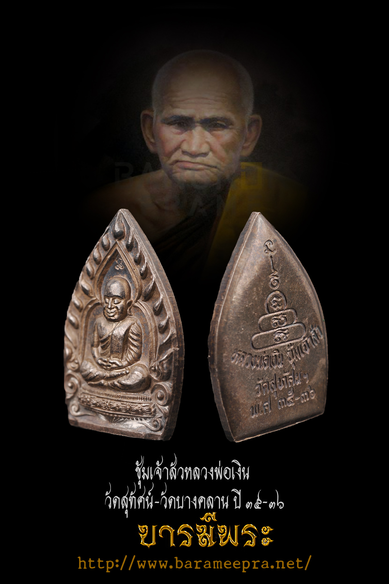 เหรียญซุ้มเจ้าสัว หลวงพ่อเงิน วัดบางคลาน วัดสุทัศน์เทพวราราม จัดสร้างปี35-36 เนื้อเงิน ตรงตามรูป