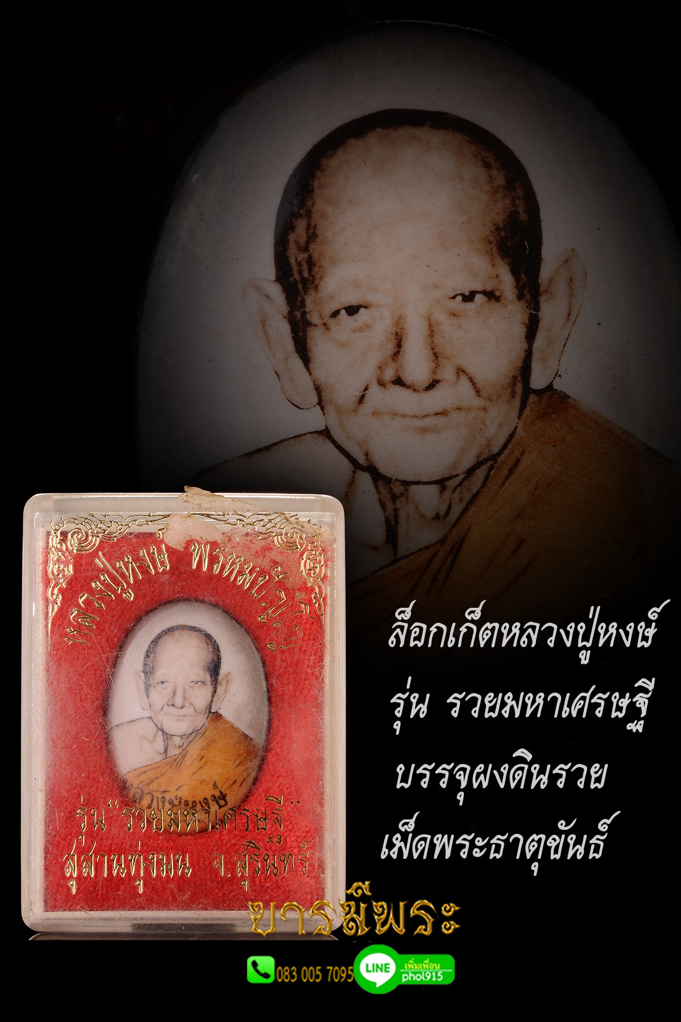 ล็อกเก็ตหลวงปู่หงษ์ พรหมปัญโญ รุ่น รวยมหาเศรษฐี ปี2542 เป็นภาพนิมิตหลวงปู่หงษ์ ด้านหลังบรรจุผงดินรวย เม็ดพระธาตุขันธ์ สวยสะสม กล่องเดิมๆ