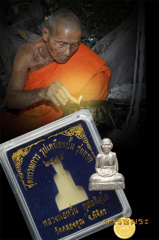 รูปเหมือนปั๊มรุ่นแรก หลวงพ่อหวั่น พระครูพิพิธธรรมาธร วัดคลองคูณ เนื้อเงิน พิเศษโค๊ตกรรมการ ชุดหมายเลข ๘๘ กล่องเดิม แท้ตลอดชีพ