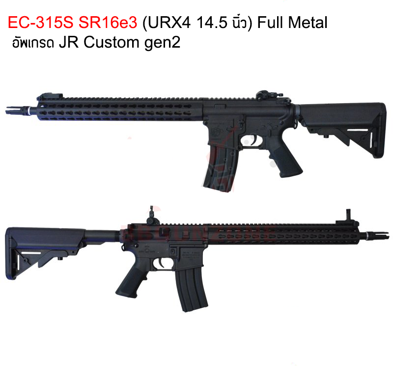 EC-315S SR16e3 (URX4 14.5 นิ้ว) Full Metal อัพเกรด JR Custom gen2