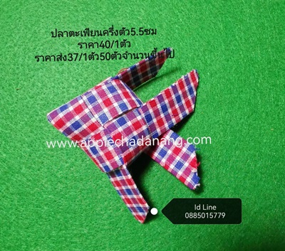 ปลาตะเพียนลายผ้าขาวม้านาด5.5ซม.