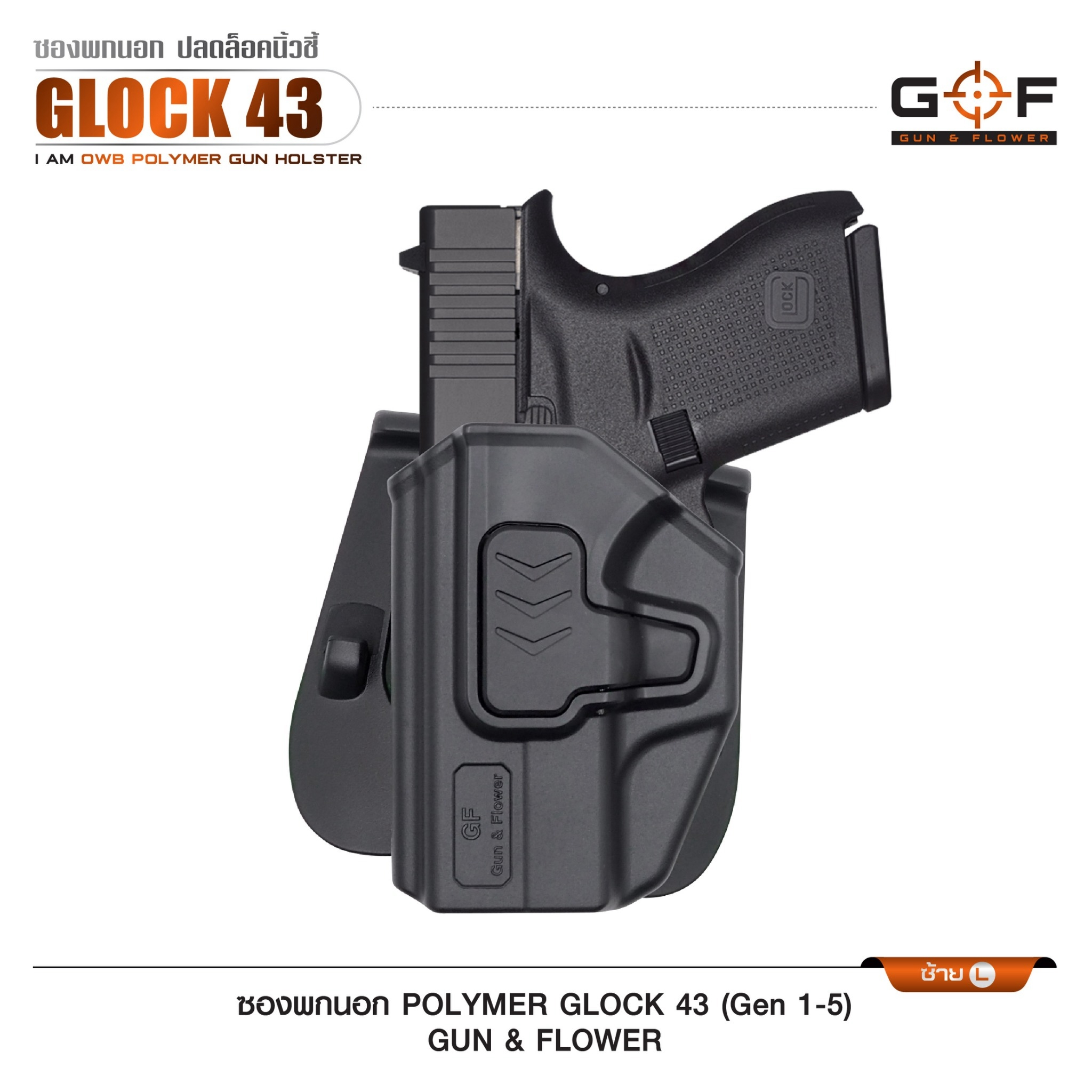 New. ซองปืนพกนอก Polymer รุ่น Glock43 (Gen 1-5) 💥 ผลิตจาก วัสดุ PA66 แข็งแรง ทนทาน 💥 ปลดล็อคนิ้วชี้ ใช้งานปลอดภัย 💥 ซองปืนสามารถหมุนปรับองศาได้ 💥 ตัวซองสามารถ ถอดไปใช้กับเพลทลดต่ำของ IMI, Gun flower, Cytac ที่มีข้อต่อเป็นดอ