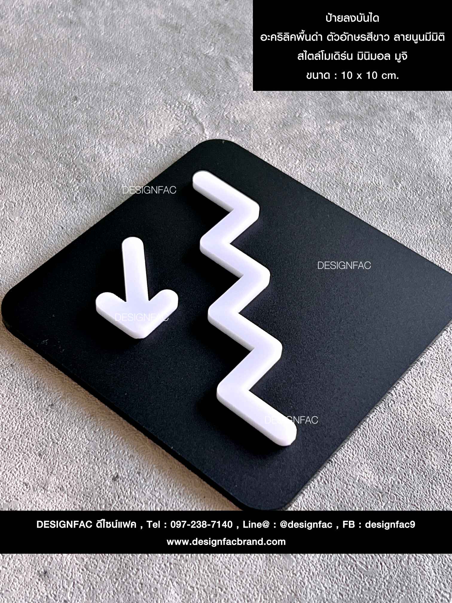 ป้ายลงบันได อะคริลิคพื้นดำ ตัวอักษรสีขาว ลายนูนมีมิติ สไตล์โมเดิร์น มินิมอล มูจิ
