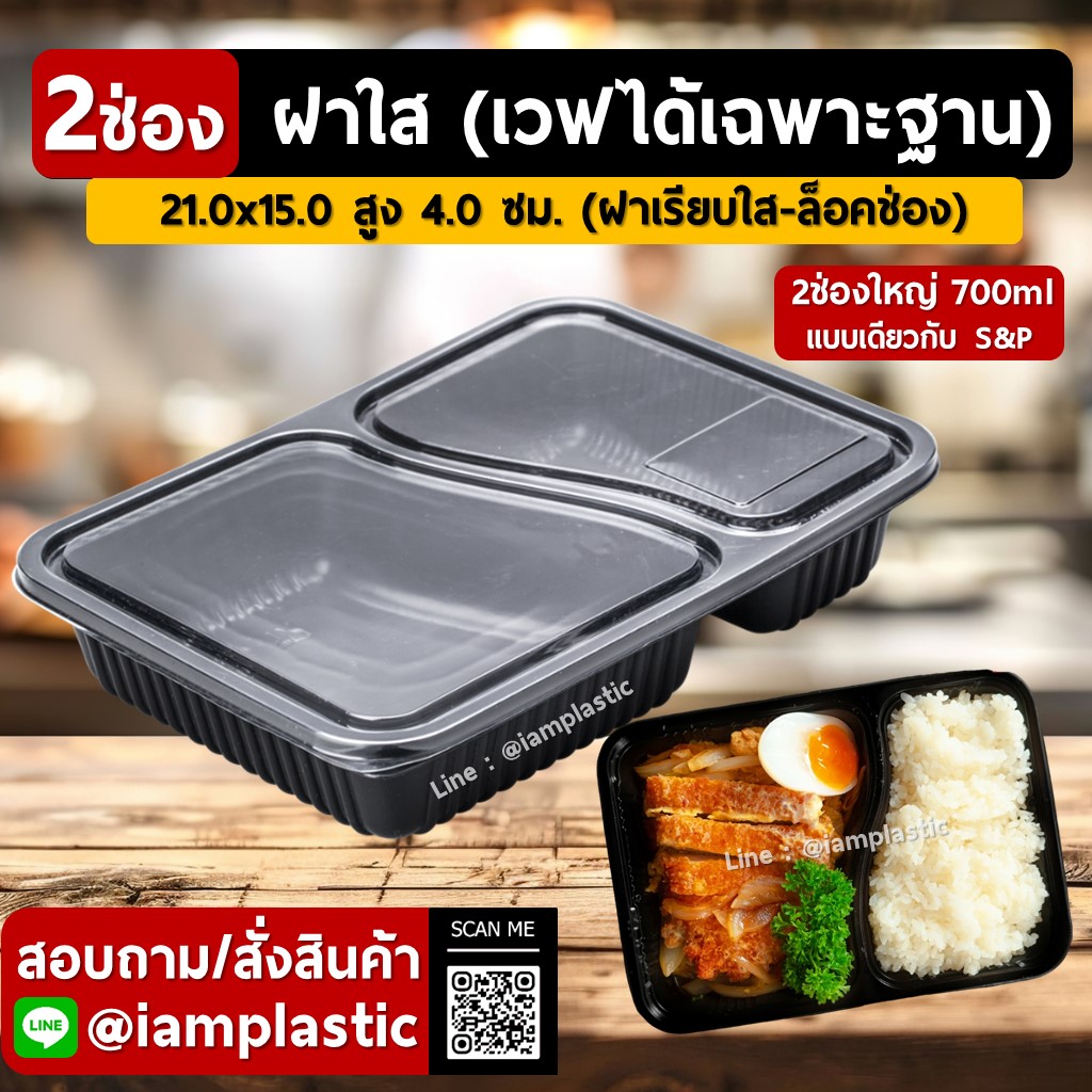 [PP-Thermo+ฝาPET]กล่องข้าว2ช่องใหญ่700mlพร้อมฝาปิดใส**2SP**