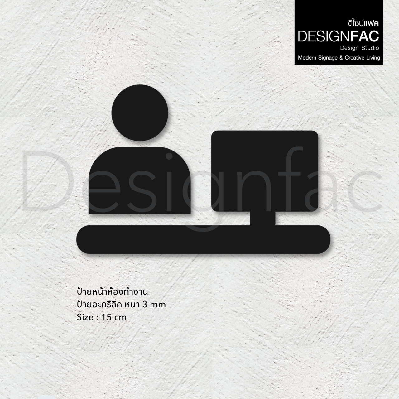 ป้ายห้องทำงาน เรียบหรู ป้ายติดหน้าห้องทำงาน ป้ายอะคริลิคนูนมีมิติ สไตล์โมเดิร์น luxury