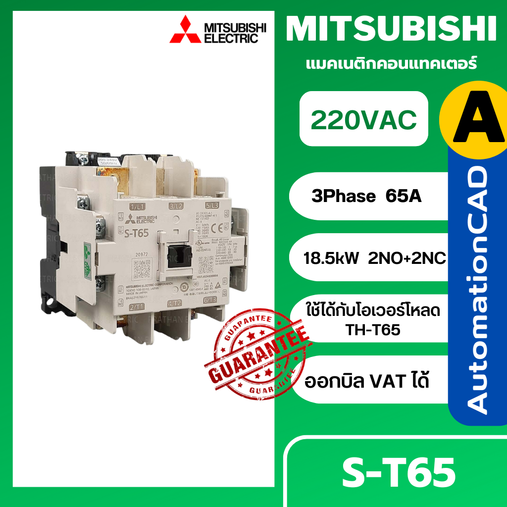 MITSUBISHI แมกเนติก คอนแทคเตอร์ รุ่น S-T65 คอยล์ 220V 3P 65A Magnetic