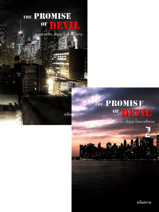 SET The Promise Of Devil ทาสรักสัญญาใจนายปีศาจ ( ชุด 2 เล่ม )