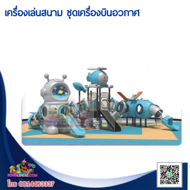 เครื่องเล่นสนาม ชุดเครื่องบินอวกาศ