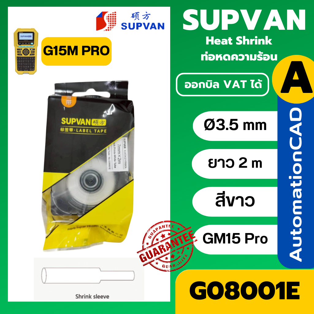 SUPVAN เทปท่อหดความร้อน สีขาว G08001E Ø3.5mm. ยาว 2 เมตร
