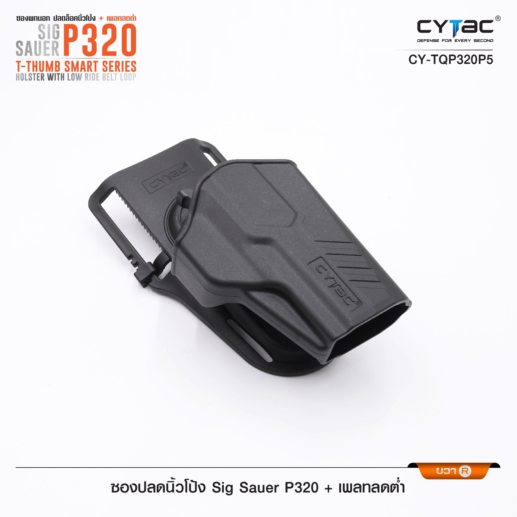 New.ซองปลดนิ้วโป้ง Sig P320 + เพลทลดต่ำ Cytac ( T- ThumbSmart Series Sig p320 Holster with Low Ride Belt Loop ) -ผลิตจากวัสดุ Polymer เกรดคุณภาพ แข็งแรงทนทาน -ซองสำหรับ Sig P320 - ตัวซองออกแบบให้ปลดล็อคนิ้วโป้ง ใช้งานง่ายเป็นธรรมชาติ และปลอดภัยยิ่งขึ้น -