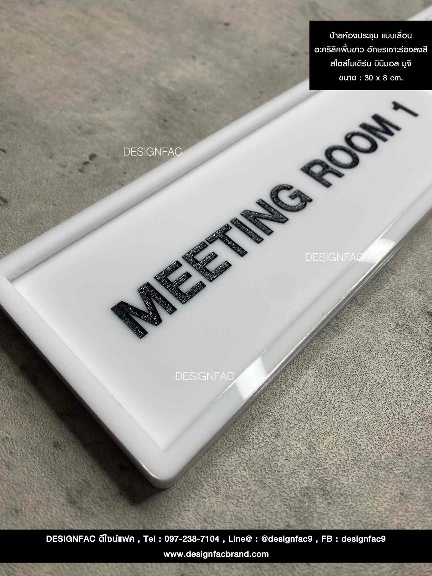 ป้ายหน้าห้อง ป้ายว่างไม่ว่าง ป้ายห้องประชุม อะคริลิคพื้นขาว สวย ป้ายโมเดิร์น มินิมอล
