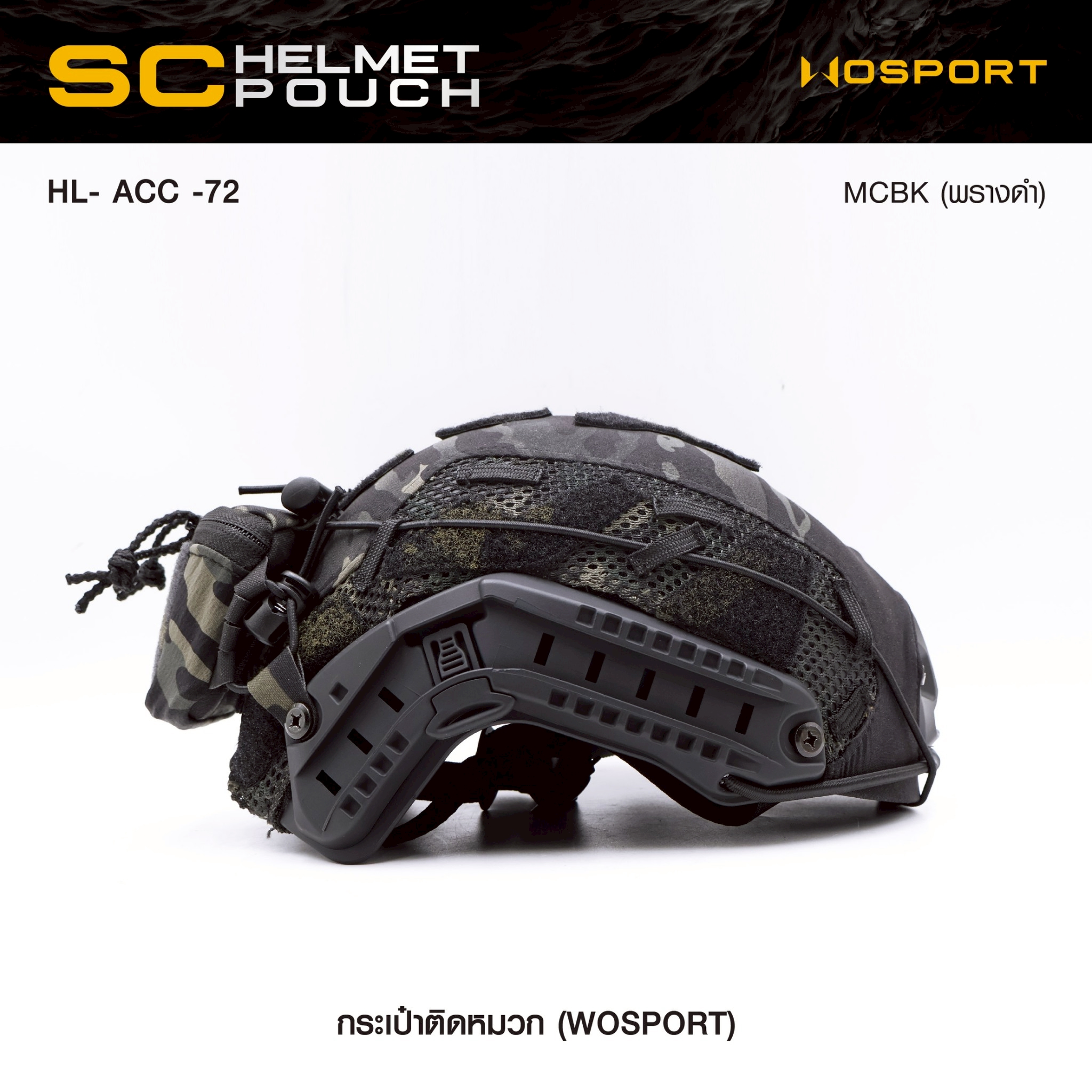 New. กระเป๋าติดหมวก WoSport SC HELMET POUCH ( HL- ACC -72 ) - ผลิตจากผ้า Cordura ขนาด 12 × 8.5 × 4.5 cm - กระเป๋าเป็นแบบ ซิปคู่ ( Double Zipper ) สะดวก ในการ เปิด-ปิด - สามารถใส่ กล่องแบตเตอรี่ของกล้อง Night Vision , กล้องติดหมวก หรือ อุปกรณ์ต่างๆที่มีขนา