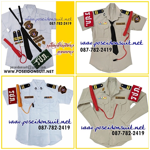 ชุดรปภ.เสื้อเชิ้ตสีขาว และสีกากี แขนสั้น-ยาว