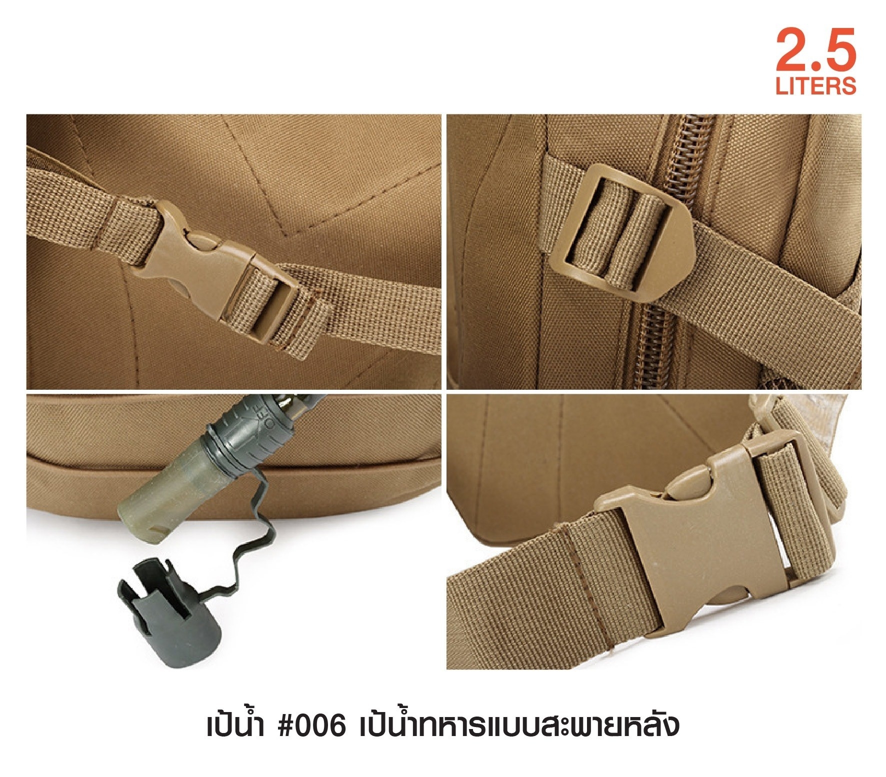 New. เป้น้ำ #006 เป้น้ำทหารแบบสะพายหลัง เหมาะสำหรับทหาร เดินป่า ปีนเขา นักกีฬา นักปั่นจักรยาน ทำกิจกรรมกลางแจ้ง l บรรจุน้ำได้ 2.5 ลิตร l พกพาสะดวกไม่เกะกะ l มีสายสะพายป่า พร้อมสายรัดเอว l สามารถดึงสายมาดูดน้ำได้ทันที โดยไม่ต้องถอดออกจากหลัง l เนื้อผ้าหนาท