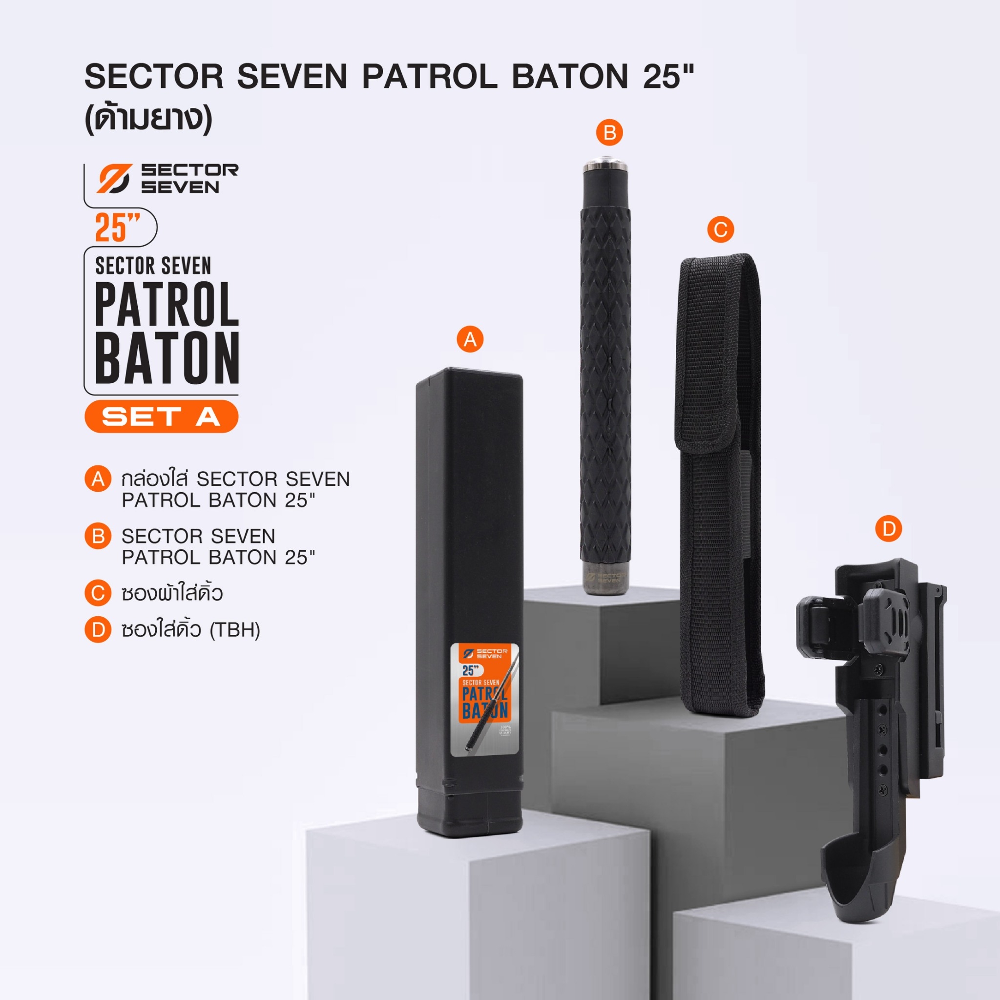 New. ดิ้วกระแทก 25" Sector seven ครบชุด (ด้ามยาง) - กระบองผลิตจากเหล็กชุบแข็ง ไม่คดงอง่าย ใช้งานรวดเร็ว เพียงมือเดียว - ผลิตจากวัสดุ เหล็กชุบแข็ง เกรดคุณภาพ - ใช้สะบัดเพื่อยืดออก กระแทกเมื่อเก็บ - ด้ามจับฟองน้ำ Dia ขนาด 28.5 มม. - ความยาวหลังยืด 25 น