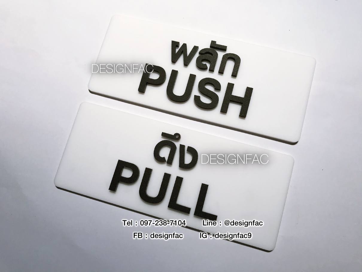 ป้ายผลัก ป้ายดึง ป้ายติดประตู ป้ายPULL ป้ายPUSH ป้ายอะคริลิคสวยโมเดิร์น