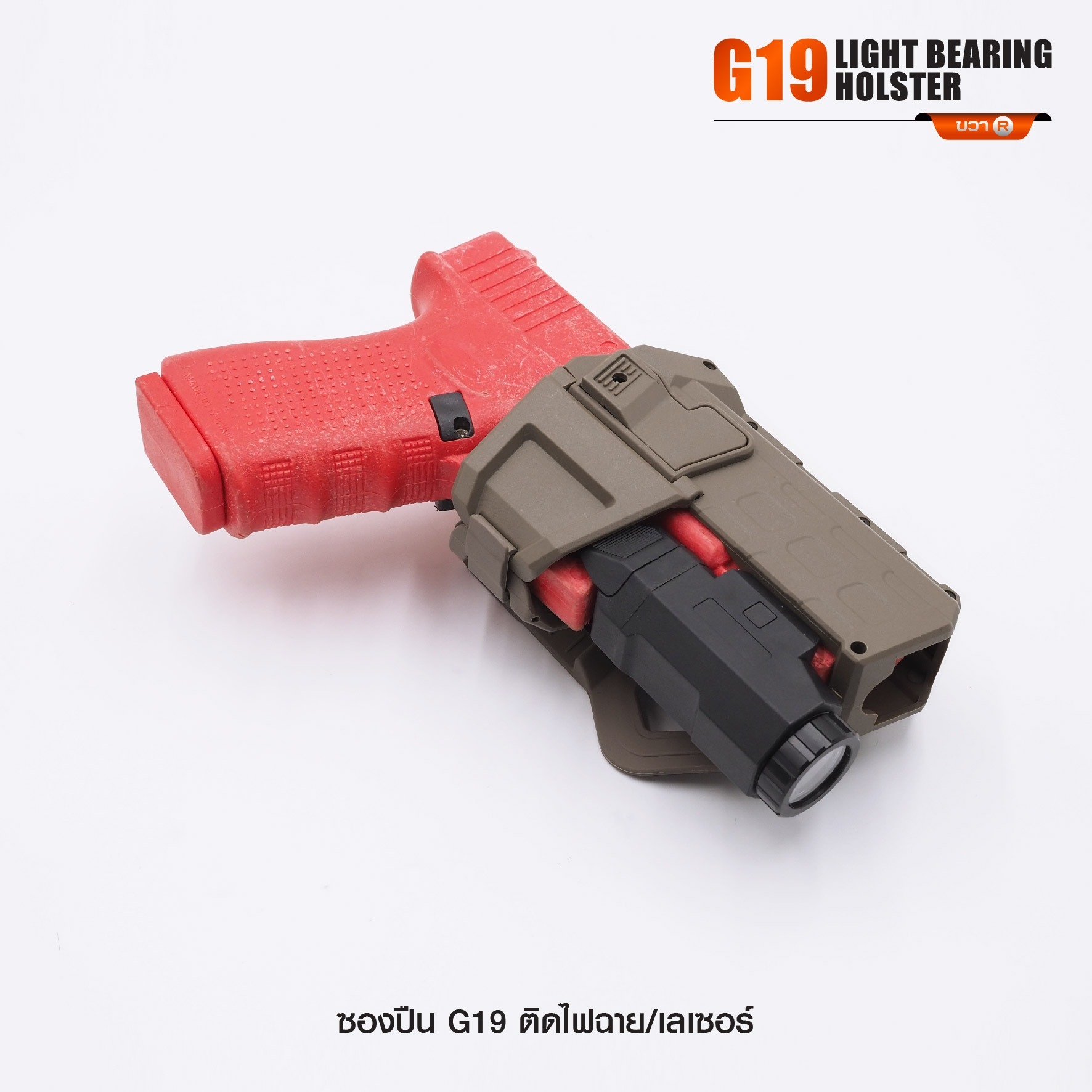 New. ซองปืน G19 ติดไฟฉาย/เลเซอร์ ( G19 Light Bearing Holster ) 🔨 ผลิตจาก Polymer เกรดคุณภาพ 🔨 สำหรับ G19 ที่ติดไฟฉาย/เลเซอร์ ได้ทุกชนิด 🔨 ปลดล็อคนิ้วชี้ ใช้งานปลอดภัย ( ล็อคกับช่องคัดปลอก ) 🔨 ด้านหลังเป็นเพลทเหน็บเข็มขัด