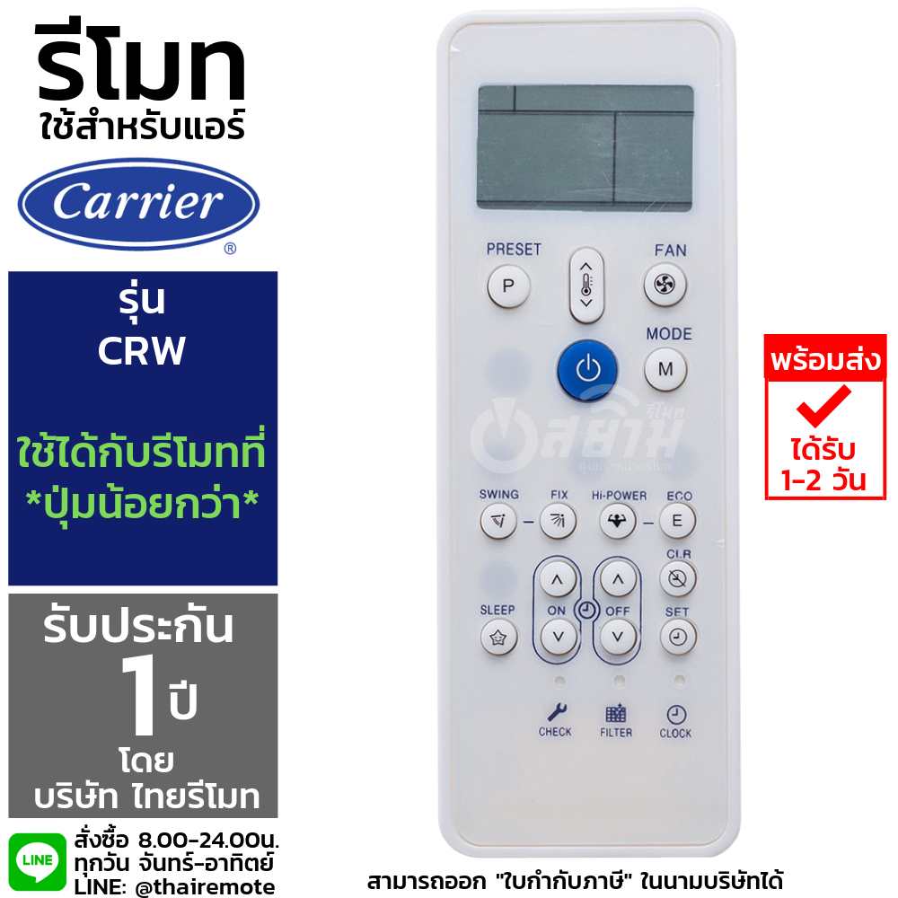รีโมทแอร์ แคเรีย Carrier รุ่นCRW รับประกัน1ปีเต็ม พร้อมส่ง