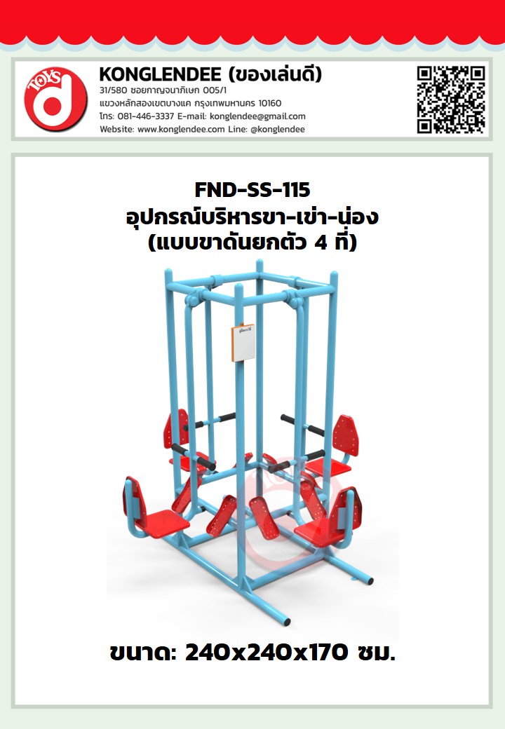 เครื่องออกกำลังกายขา-เข่า-น่อง(แบบขาดันยกตัว4ที่)