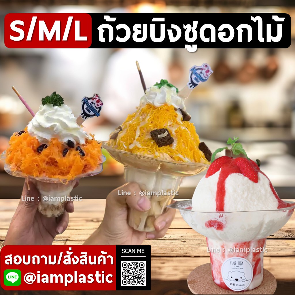 IAMPLASTIC | ถ้วยบิงซูดอกไม้ ถ้วยไอศกรีมใสพลาสติกทรงสวย สำหรับใส่บิงซู น้ำแข็งไส ขนมหวาน มีให้เลือก 3 ขนาด S / M / L
