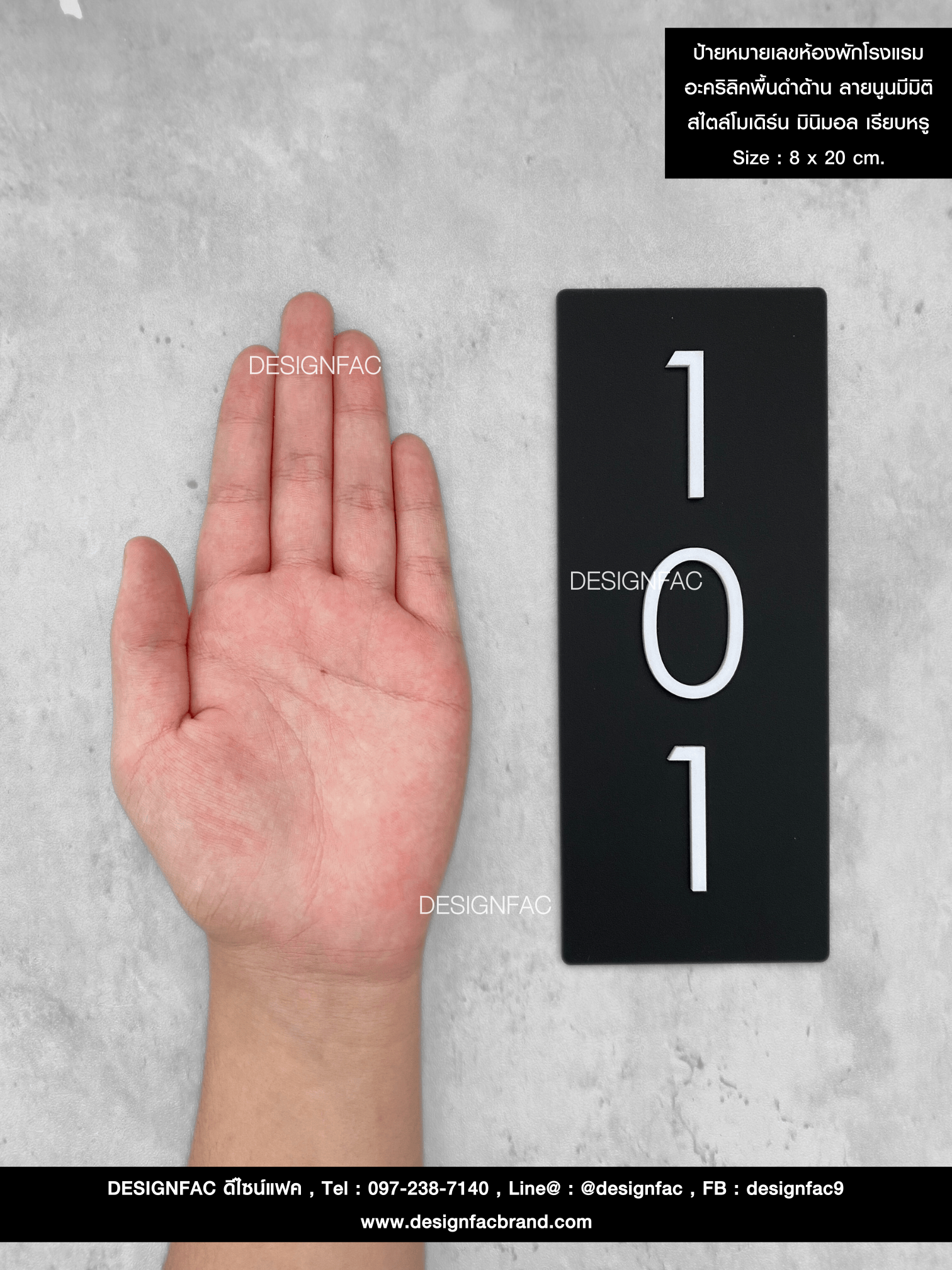 ป้ายหมายเลขห้องพักโรงแรม อะคริลิคพื้นดำด้าน ลายนูนมีมิติ สไตล์โมเดิร์น มินิมอล เรียบหรู Size : 8 x 20 cm.