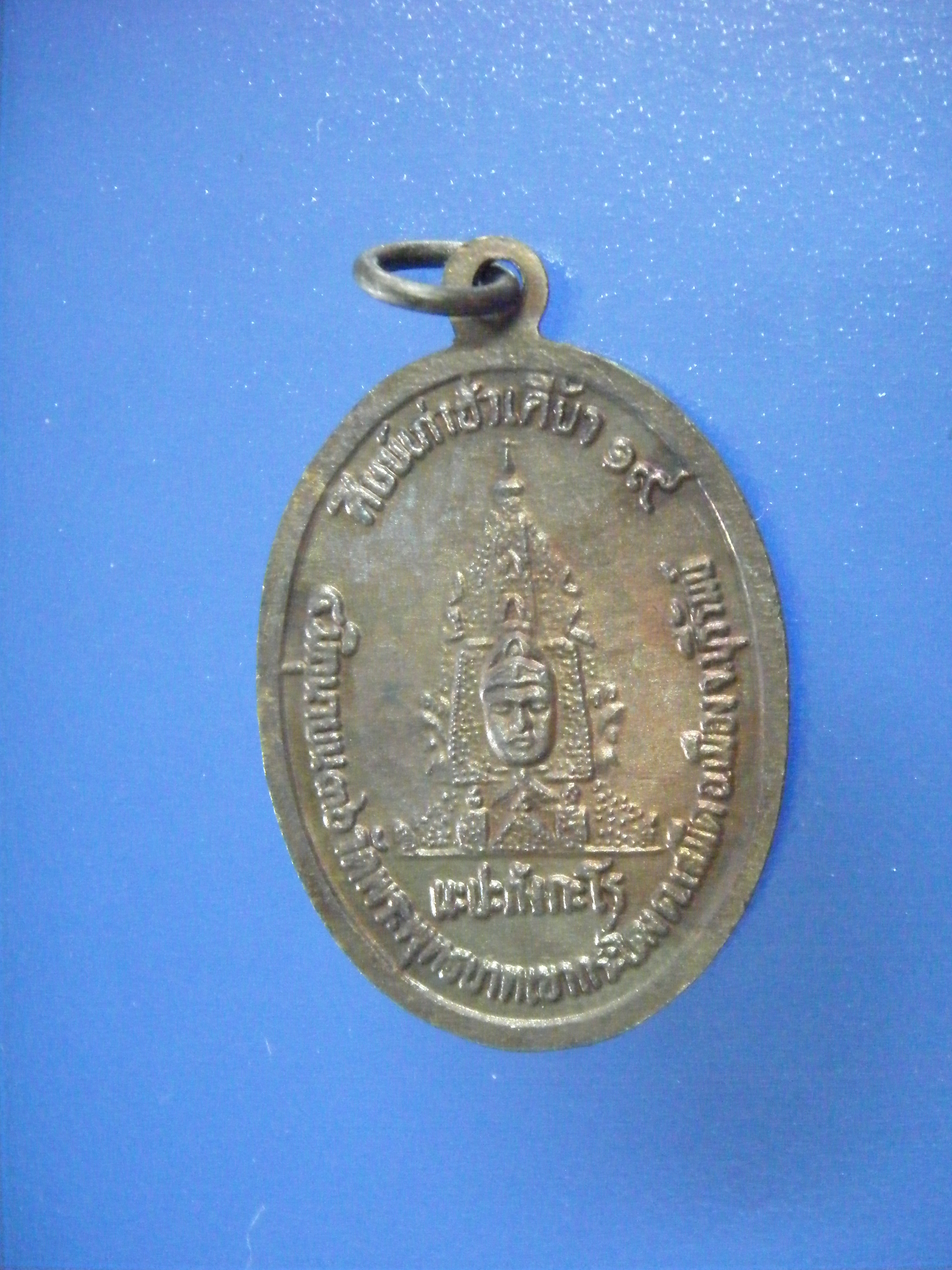 เหรียญ รุ่น มั่งมีศรีสุข หลวงพ่อเที่ยง วัดเขากระโดง จ.บุรีรัมย์