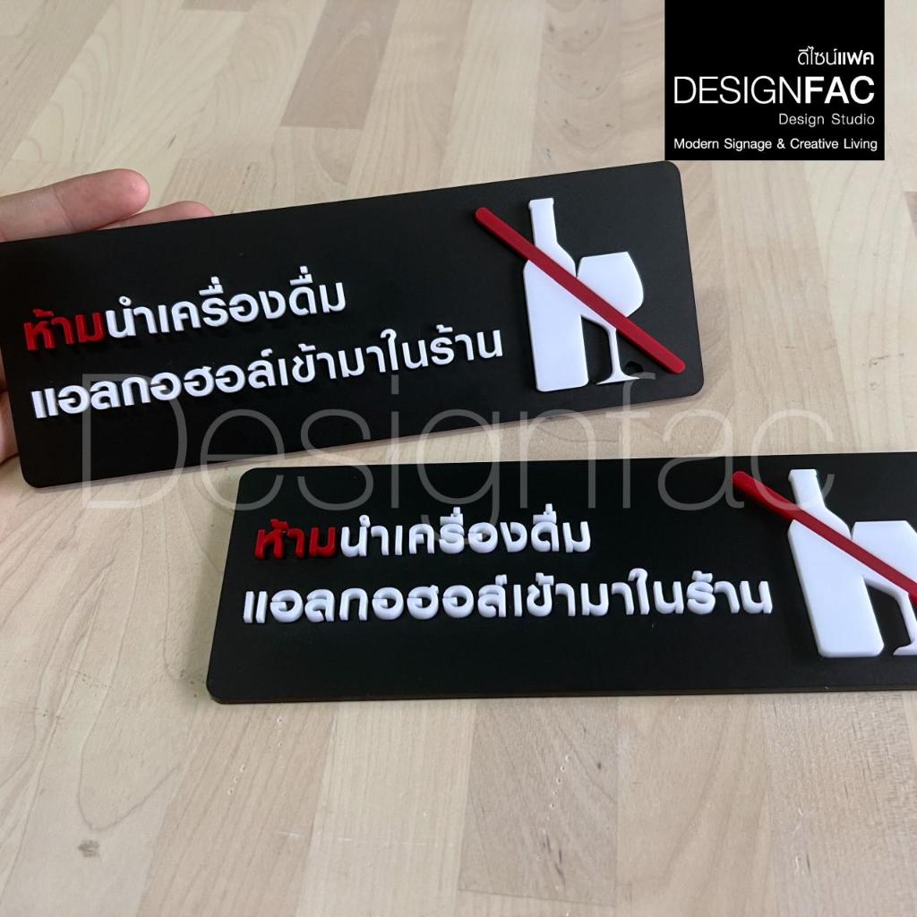 ป้ายห้ามนำเครื่องดื่มแอลกอฮอล์เข้ามาในร้าน ป้ายสัญลักษณ์ห้ามอะคริลิค สไตล์โมเดิร์น มินิมอล,Designfac