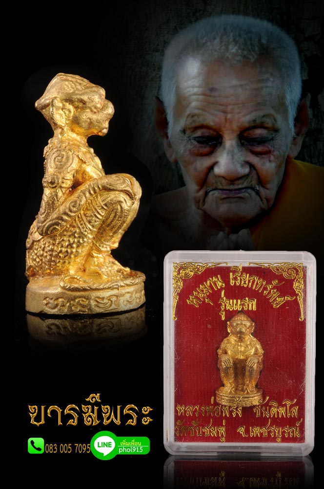 หลวงปู่พริ้ง วัดซับชมพู่ หนุมานเรียกทรัพย์ รุ่นแรก เนื้อปลอกลูกปืน ปิดทอง ตะกรุดเงิน โค๊ตหมายเลข ๑๙๖ อำเภอหนองไผ่ จังหวัดเพชรบูรณ์ กล่องเดิม ตรงตามรูป