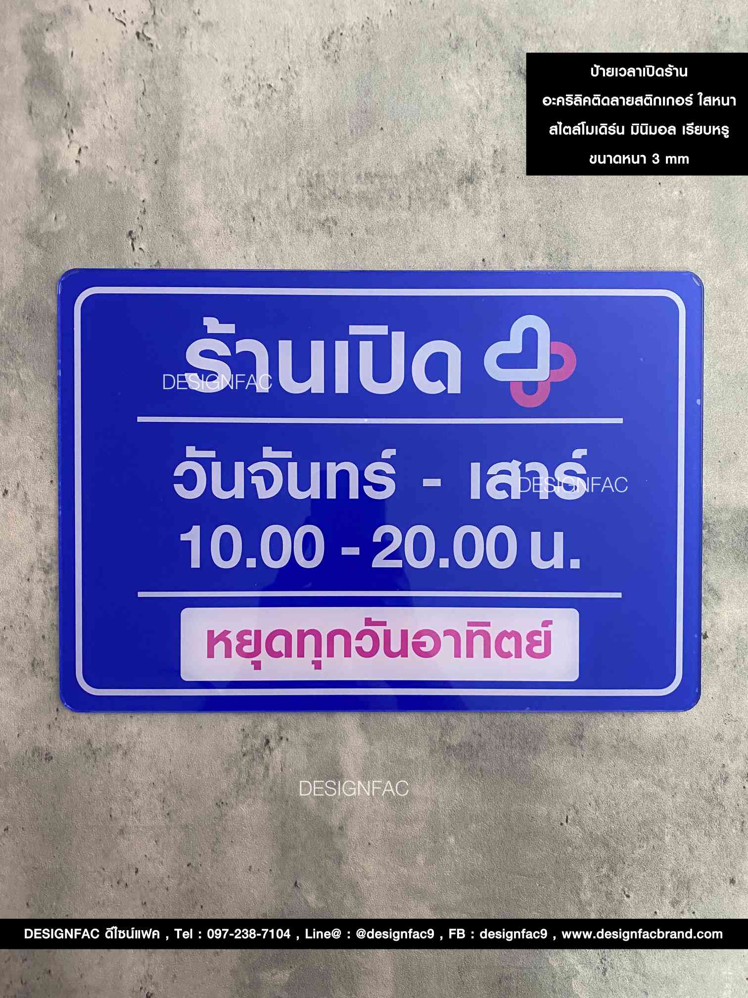 ป้ายเวลาเปิดร้าน อะคริลิคติดลายสติ๊กเกอร์กลับด้าน ป้ายอะคริลิคใสหนา 3 มิลลิเมตร